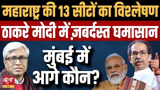 5th phase- Maharashtra Election- Can Thackeray win Mumbai? | BJP | LOKSABHA CHUNAV 2024