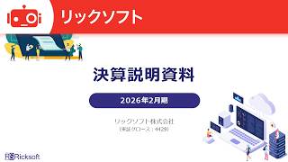 リックソフト（4429） 2026年2月期決算説明