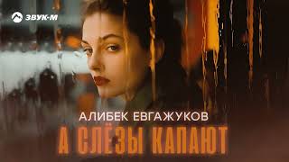 Алибек Евгажуков - А слёзы капают | Премьера трека 2024