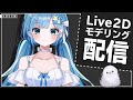 #01【プロプロ3期生 水羽そら】Live2Dモデリング配信【Vtuber Live2D Rigging】