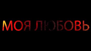 Morozova - Моя Любовь [Lyric Video]