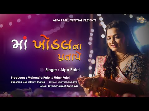 MAA KHODAL NA PRATAPE ALPA PATEL 2023 મ ખ ડલન પ રત પ AlpaPatelOfficial 