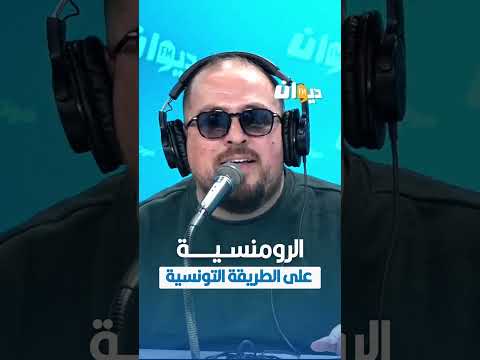 الرومنسية على الطريقة التونسية