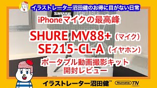 iPhoneをビデオカメラにする高音質外付けマイクセットとイヤホン開封レビュー【SHURE MV88+ビデオキット SE215CLA】