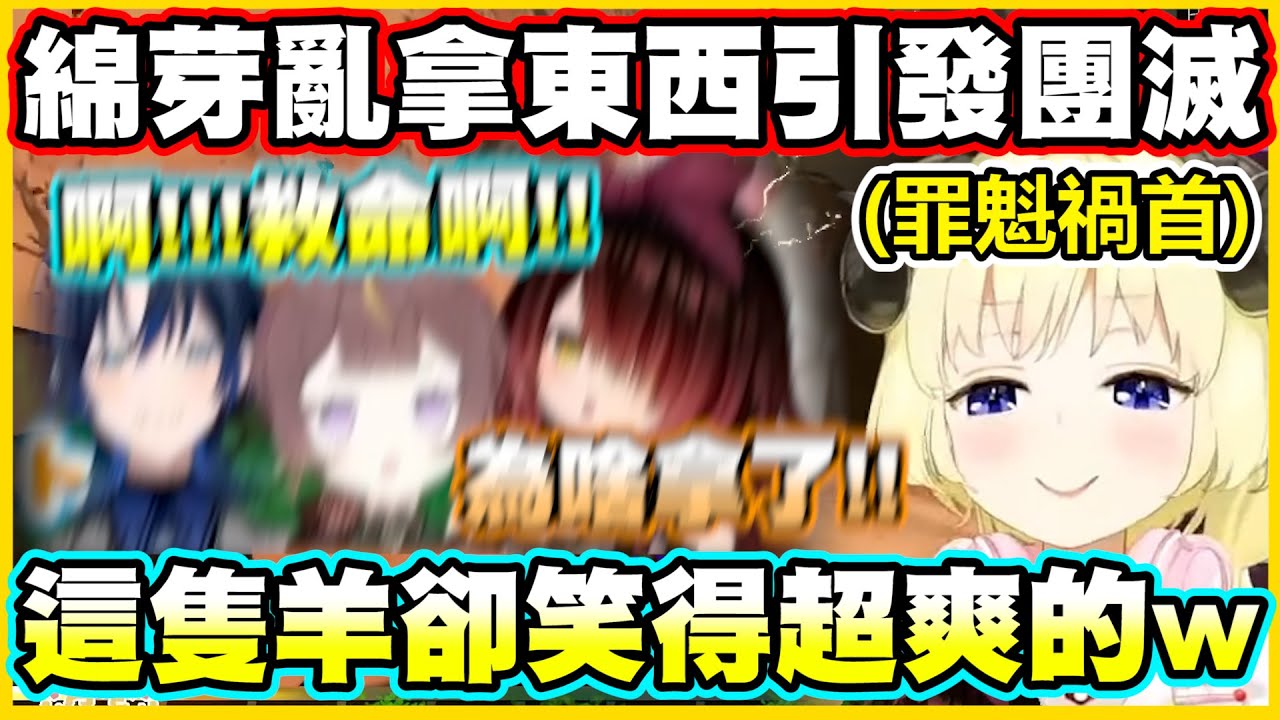 綿芽亂拿東西引發團滅!!這隻羊卻笑得超爽的www【角巻わため】【角卷綿芽】【Anya Melfissa】【火威青】【ロボ子】【Vtuber中文翻譯】