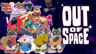 【Out of Space】年末てんやわんや宇宙規模の大掃除！綺麗に新年迎えましょう！【モしもサ】