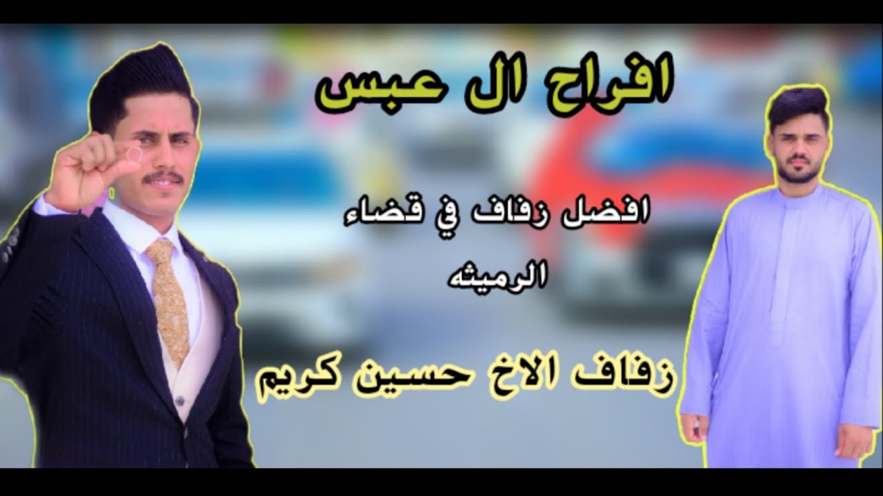 افضل زفاف في الرمثيه || افراح ال عبس || زفاف الاخ حسين كريم الف الف مبارك بالرفاه والبنين