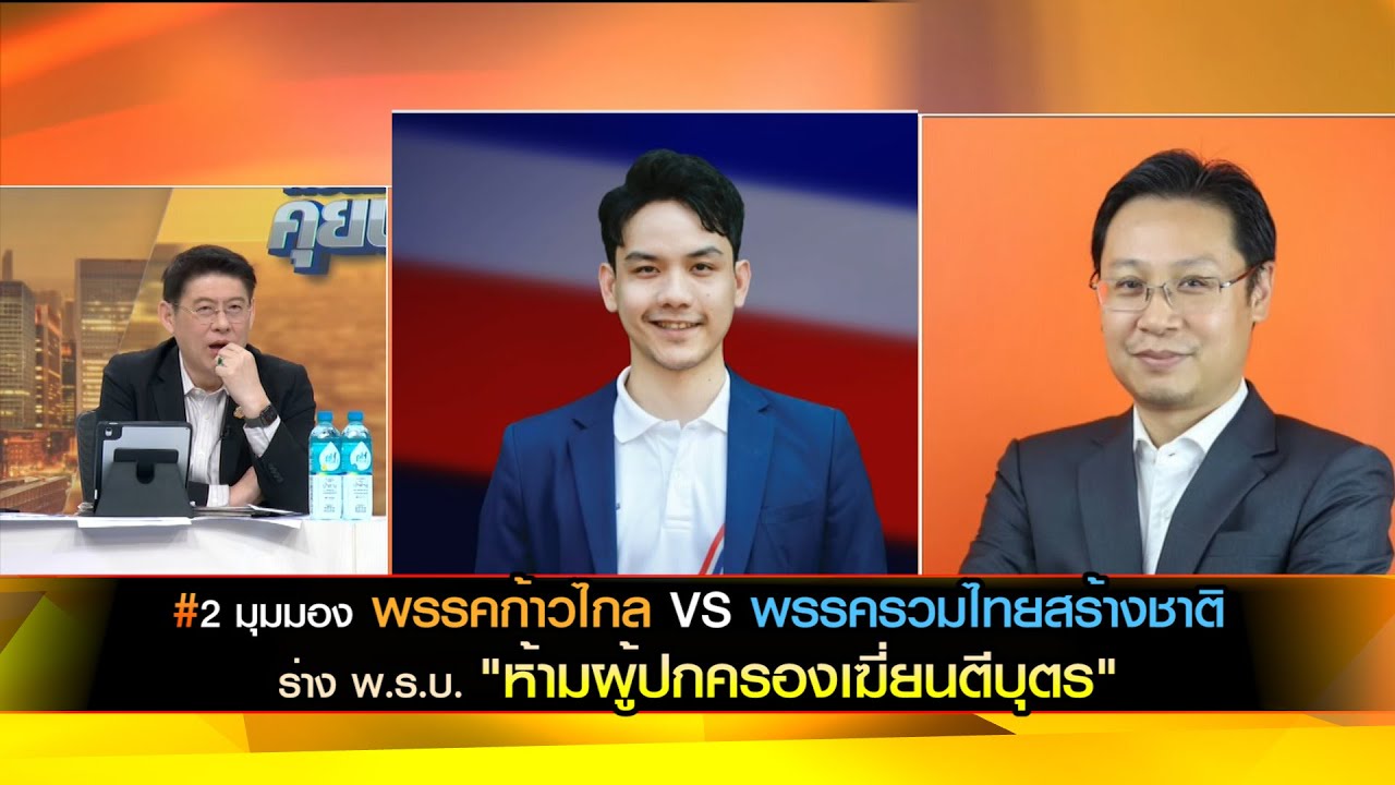 2 มุมมอง พรรคก้าวไกล VS พรรครวมไทยสร้างชาติ ร่าง พ.ร.บ. "ห้ามผู้ปกครองเฆี่ยนตีบุตร"