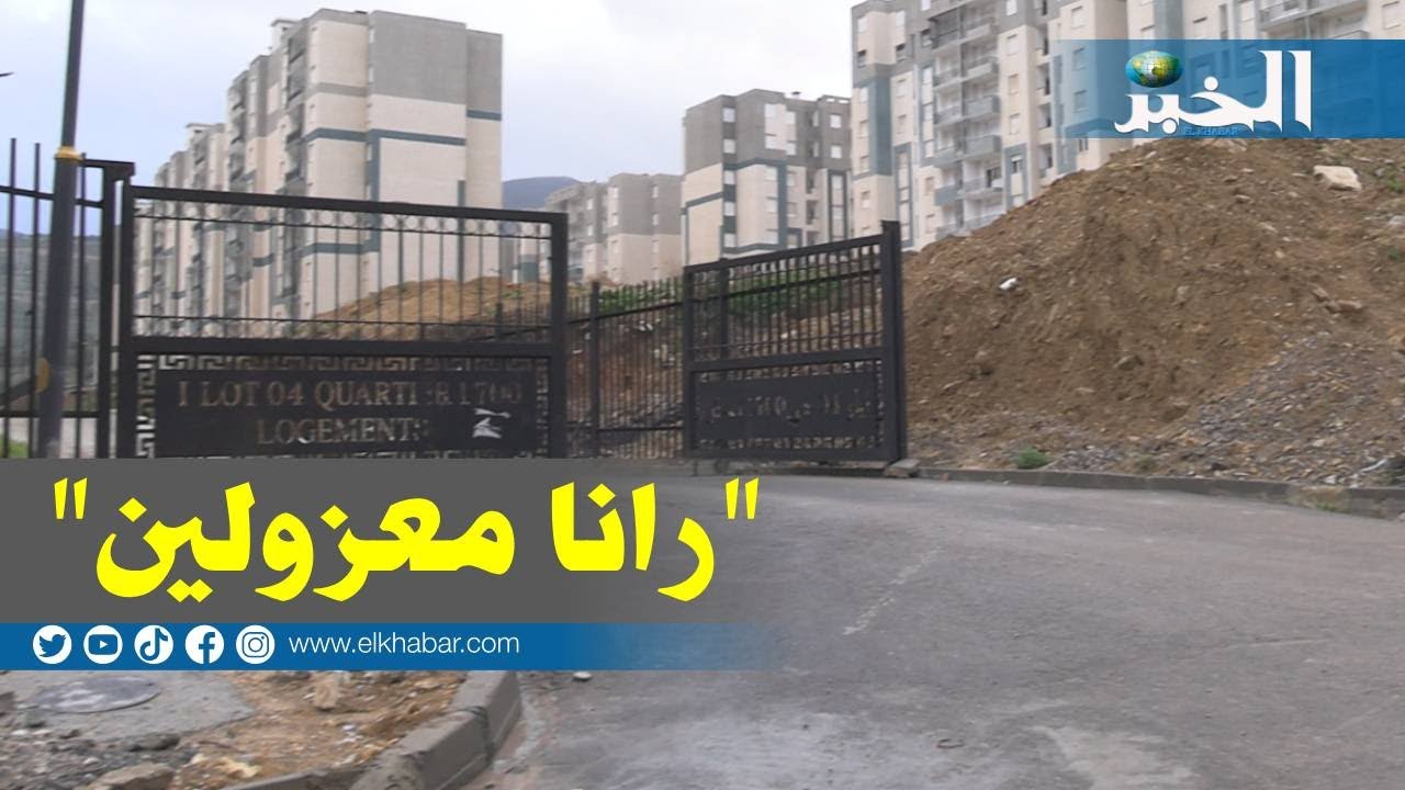سكان حي 3500 مسكن بوعنقود ببوينان يطالبون بفك العزلة