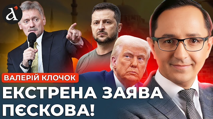 ‼️Пєсков зробив гучну заяву про перемовини /  Трамп приїде? / Клочок