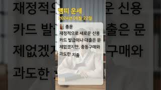 #뱀띠운세 #오늘의운세 #내일의운세 #띠별운세 #로또번호 #로또추천 #뱀띠