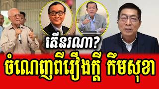 Chun Chanboth interviews Kim Sok and Soeng Senkarona about Kem Sokha's case