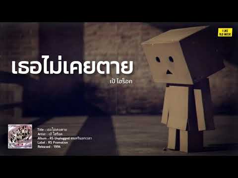 เธอไม่เคยตาย - เป้ Hi-Rock [LYRICS VIDEO]