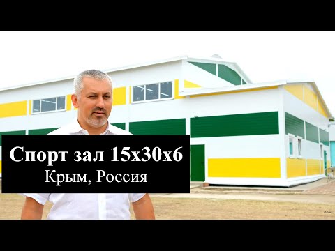 Спортивный зал из ЛСТК (15 х 30 х 7) в Крыму, Россия