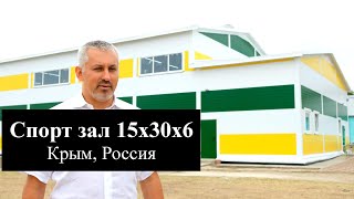 Спортивный зал из ЛСТК (15 х 30 х 7) в Крыму, Россия