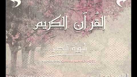 110 # سورة النصر | An-Nasr