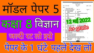RBSE Class 8th Science Paper 12 May 2022 | Rajasthan Board Class 8th Science Model Paper 2022