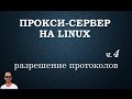 Прокси+firewall. Часть четвертая, разрешение стандартных портов.