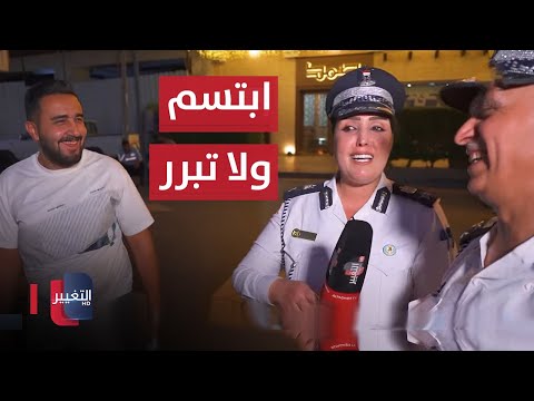 ابتسم ولا تبرر شرطة المرور تغرم سائقا مثبت ستائر تظليل في بغداد 