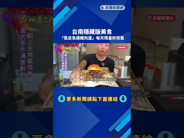 台南隱藏版美食　「虱目魚腸豬肉堡」每天限量秒完售－民視新聞
