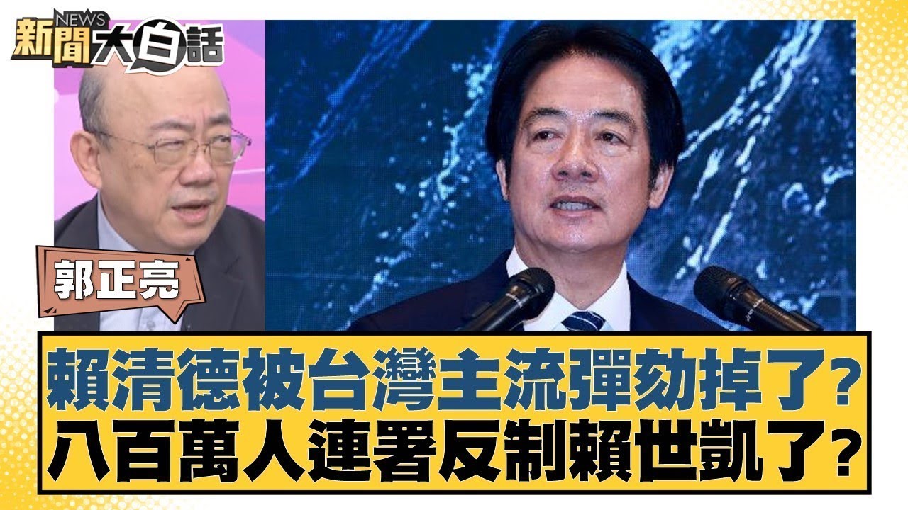 賴清德被台灣主流彈劾掉了？八百萬人連署反制賴世凱了？【#新聞大白話】20251219-7｜#郭正亮 #游淑慧 #陳揮文 @tvbstalk