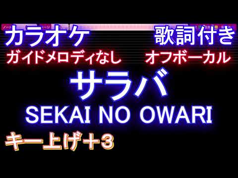 【オフボーカルキー上げ+3】サラバ / SEKAI NO OWAR【カラオケ ガイドメロディなし 歌詞 フル full】音程バー付き ドラマ『わたしのお嫁くん』主題歌