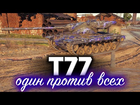 Видео: T77 ☀ Смачный нагиб на новом преме ☀ Новый рекорд урона ☀ Зацените