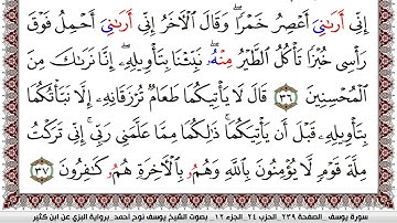 سورة يوسف مكتوبة يوسف نوح احمد برواية البزي عن ابن كثير