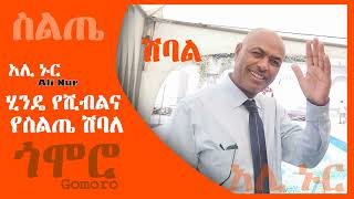 አሊ ኑር - ንዴ የሺብልና የስልጤ - ሽባል - Ali Nur - Siltie Music Ethiopia