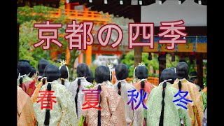 京都四季の風景 春・夏・秋・冬 KYOTO JAPAN - YouTube