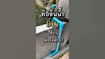 ท่อล้นน้ำ DIY ใช้งานได้จริงเหรอ #ล้นน้ำ #บ่อปลาคาร์ฟ #ปลาคาร์ฟ #ปลาคราฟ @2kptv426