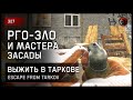 РГО-ЗЛО и мастера засады • Escape from Tarkov №327