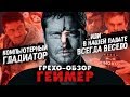 Грехо-Обзор "Геймер"