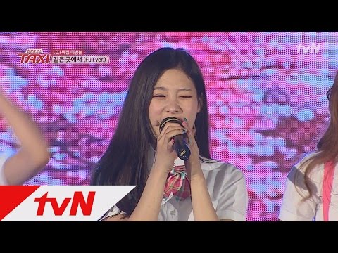 TAXI [미공개] I.O.I 첫 게릴라 콘서트 - 같은 곳에서 (Full ver.) 160531 EP.430