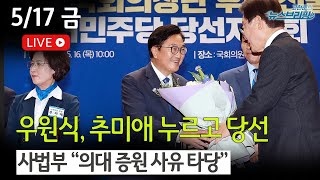 [고뉴브] '추미애 탈락 이변' 제동 걸린 명심 / 김경수 역할론 솔솔 / 의대증원, 법원 허들 넘었다 / 박성재, 용산 배후설에 발끈