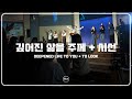 F I A LIVE WORSHIP 깊어진 삶을 주께 시선 피아버전 DEEPENED LIFE TO YOU TO LOOK FIA Ver F I A LIVE WORSHIP 깊어진 삶을 주께 시선 피아버전 DEEPENED LIFE TO YOU TO LOOK FIA Ver