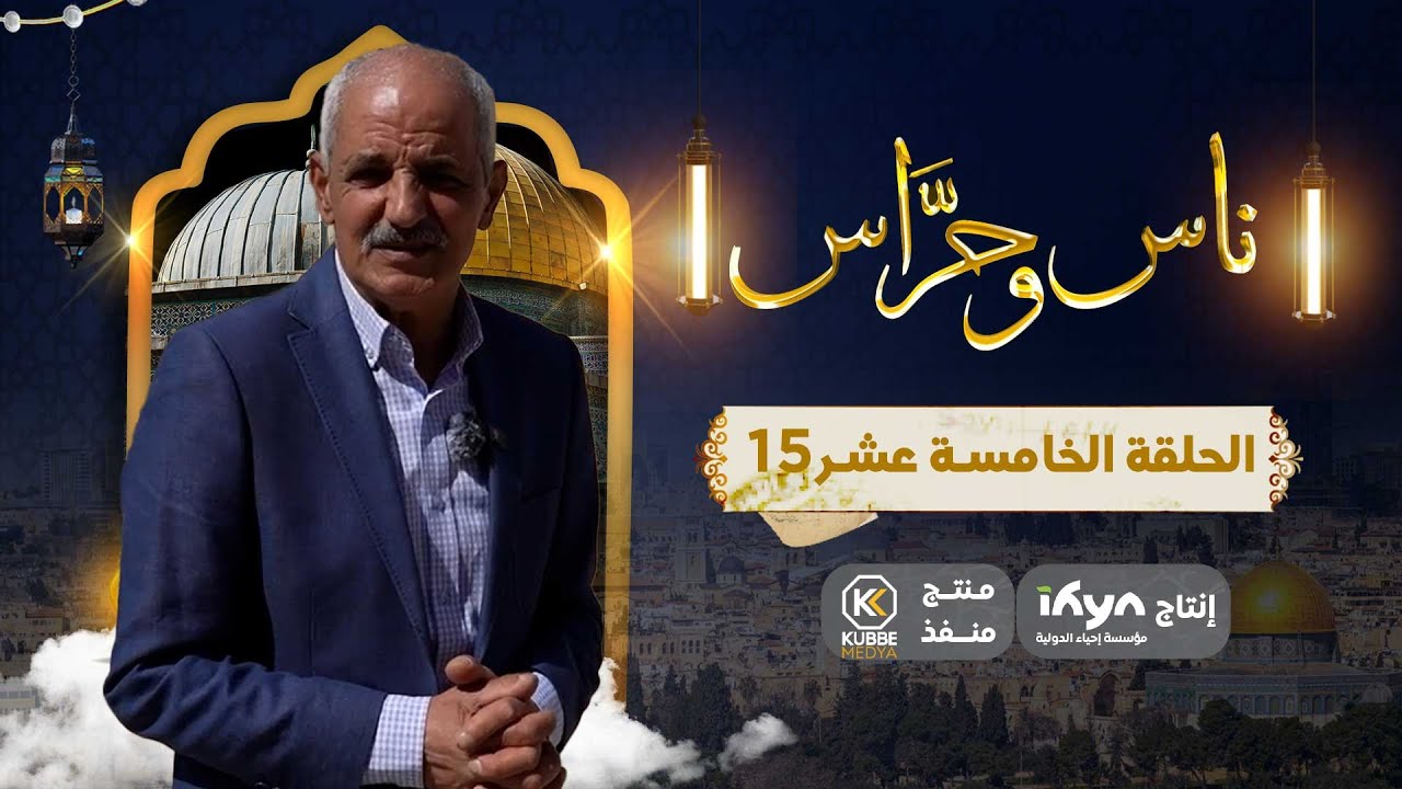 من داخل المسجد الأقصى المبارك | برنامج ناس وحراس | الحلقة الخامسة عشر