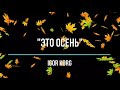 "Это осень"_ Igor Korg _ (Korg PA900)