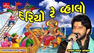 Dariyo Valo Tane Dariya Ni Sikotar ll Gaman Santhal ll New Gujarati Song