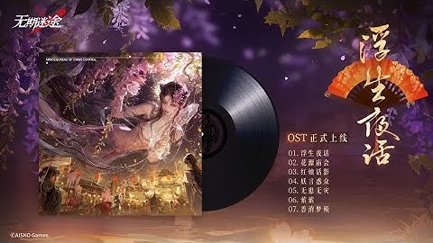Veiled in Violet Vagary 《浮生夜话》 Full OST | Path to Nowhere