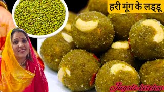 साबुत मूंग के लड्डू | Hari moong ke laddu | हरी मूंग के स्वादिष्ट लड्डू आंखो की रोशनी बढ़ाए