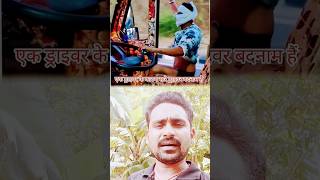 एक ड्राइवर की गलती से सारे ड्राइवर बदनाम? 😢 | Driver Life Reality | Ravi Raj Vlogs#shorts