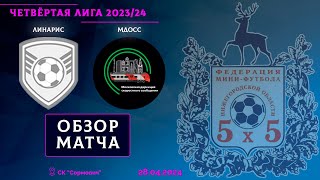 Четвёртая лига 2023/24. 1/16 финала. Линарис - МДОСС 8:3