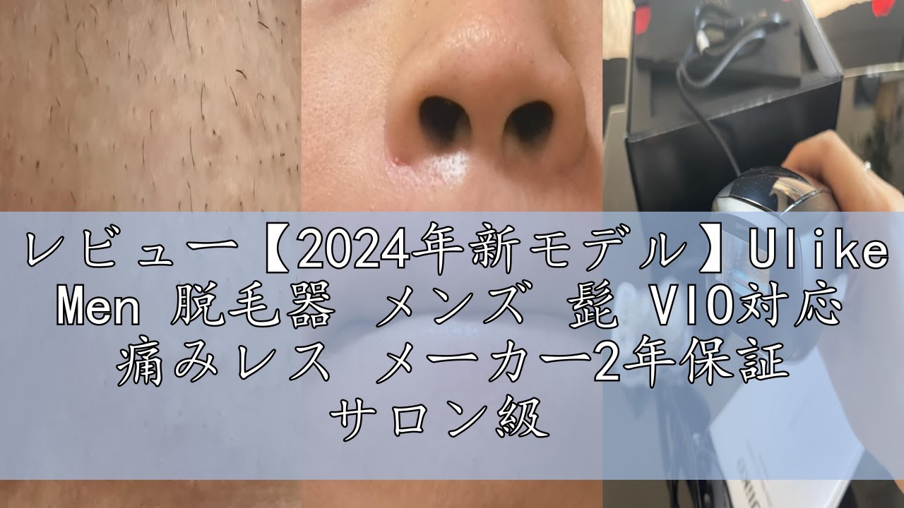 レビュー【2024年新モデル】Ulike Men 脱毛器 メンズ 髭 VIO対応 痛み 