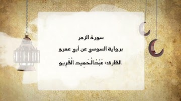 سورة الزمر برواية السوسي