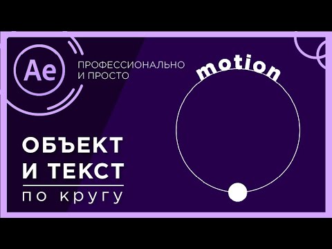 Объект по кругу в after effects | Текст по кругу в after effects | Анимация по линии After effects