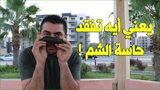 تخيل تعيش أسبوع كامل ومكان أنفك تكون خيارة 