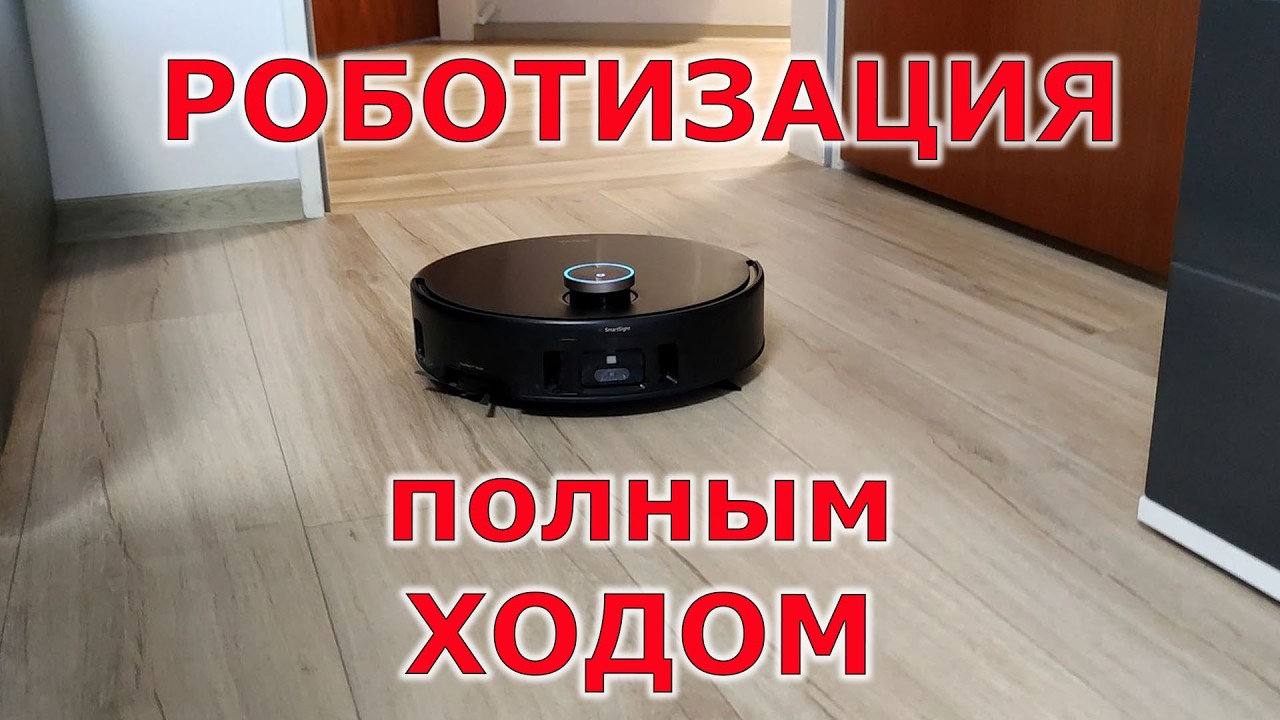 Нас ожидает тотальная роботизация! MOVA Z60 Ultra Roller Complete