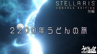 『Stellaris（ステラリス）』2200年うどんの旅／前編 PS4版先行プレイ【うどんの野望】
