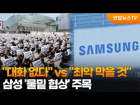 "대화 없다" vs "최악 막을 것"…삼성 '물밑 협상' 주목 / 연합뉴스TV (YonhapnewsTV)